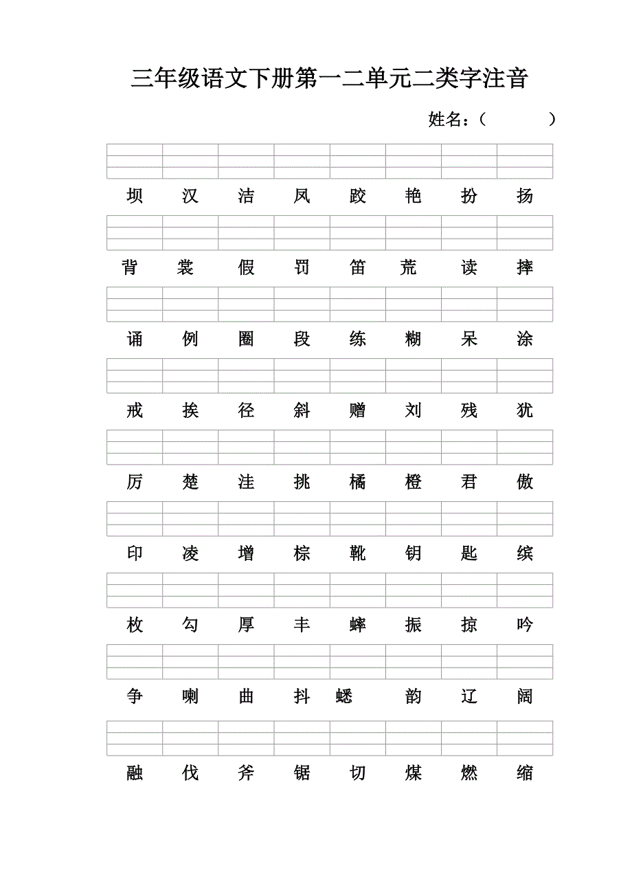 三年级语文上册二类字注音_第1页