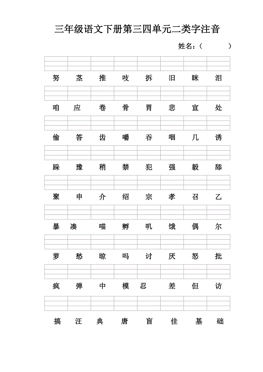 三年级语文上册二类字注音_第2页