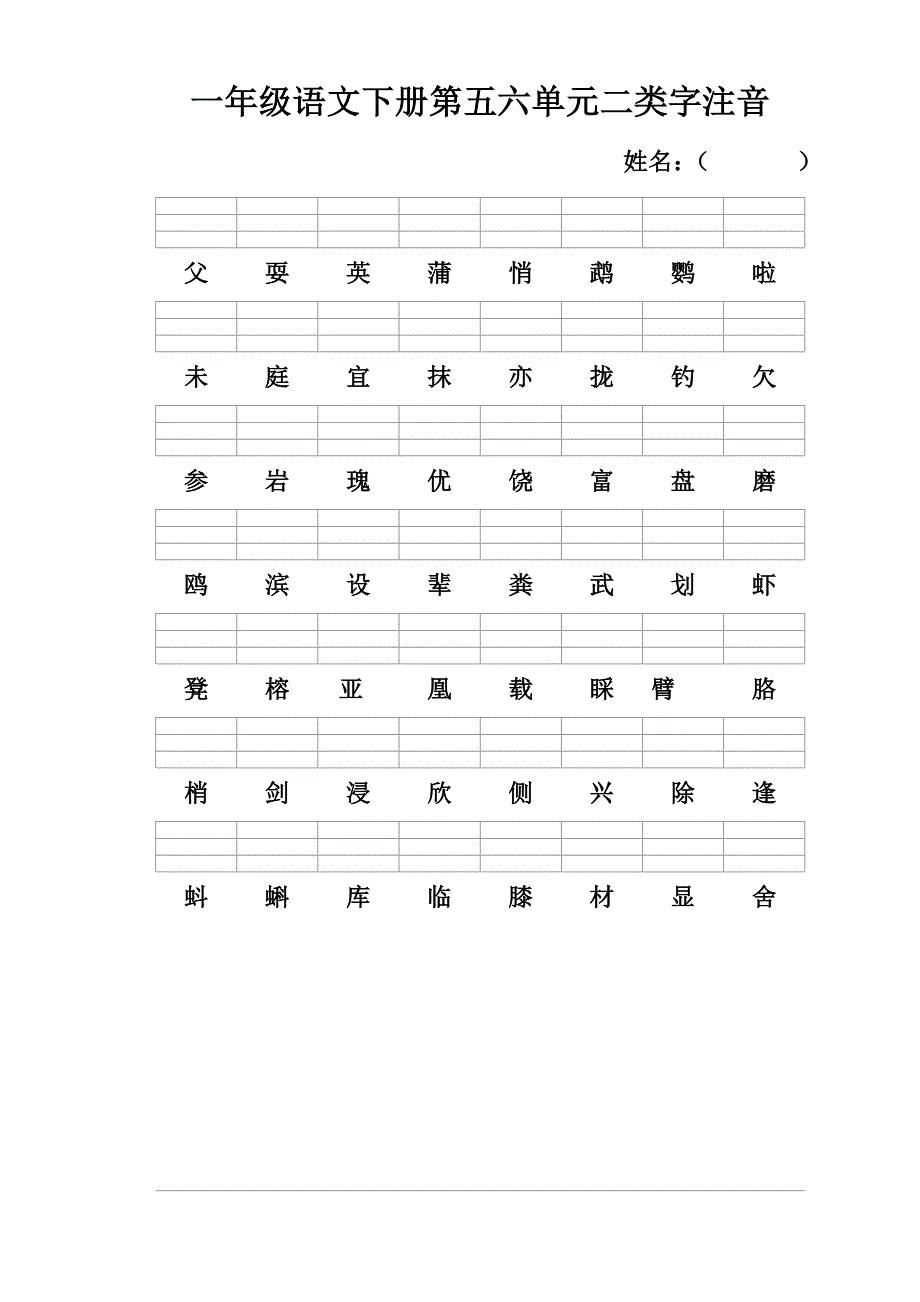 三年级语文上册二类字注音_第3页