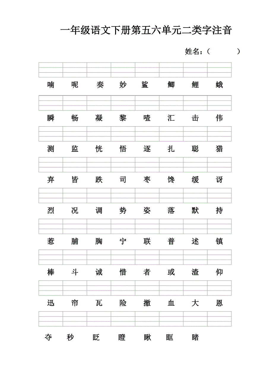 三年级语文上册二类字注音_第4页