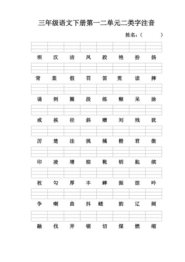 三年级语文上册二类字注音