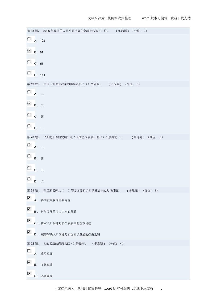 科学发展中的人口问题本做92分_第4页