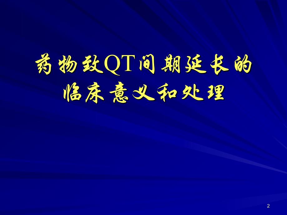 药物致QT间期延长的临床意义和处理课件_第2页