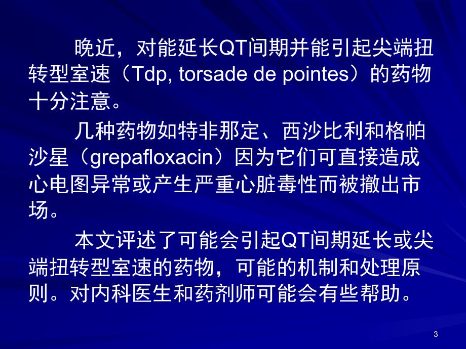 药物致QT间期延长的临床意义和处理课件_第3页