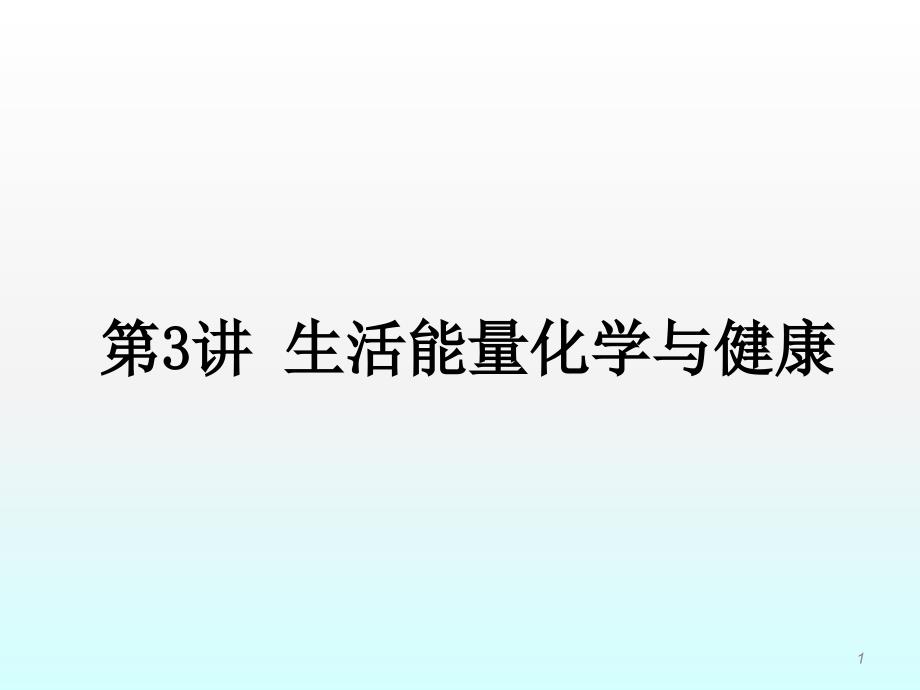 生活能量化学与健康ppt课件_第1页