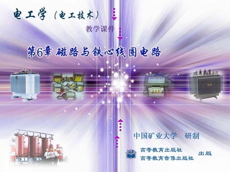 磁路与铁心线圈电路35课件_第1页