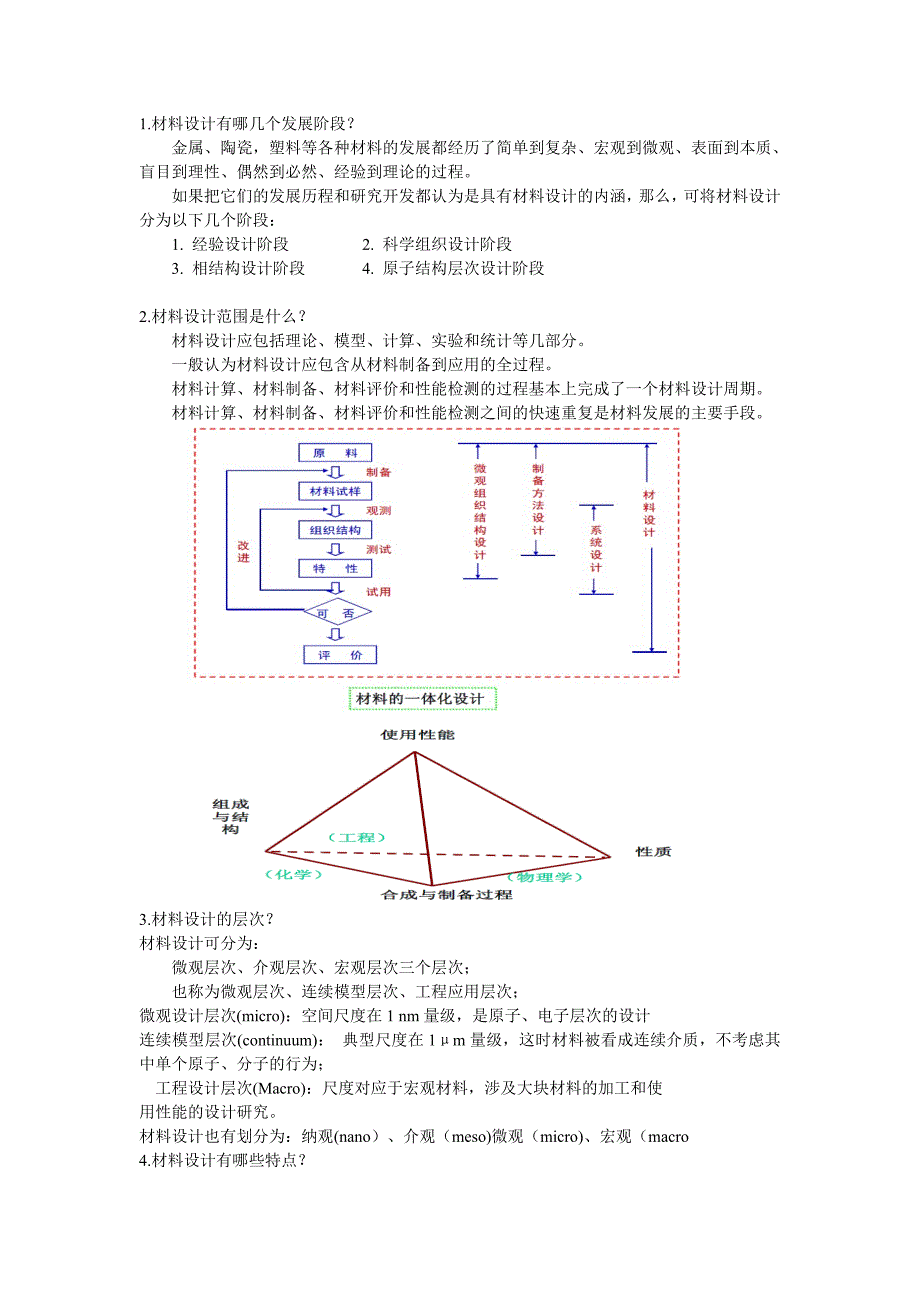 材料设计考试答案_第1页