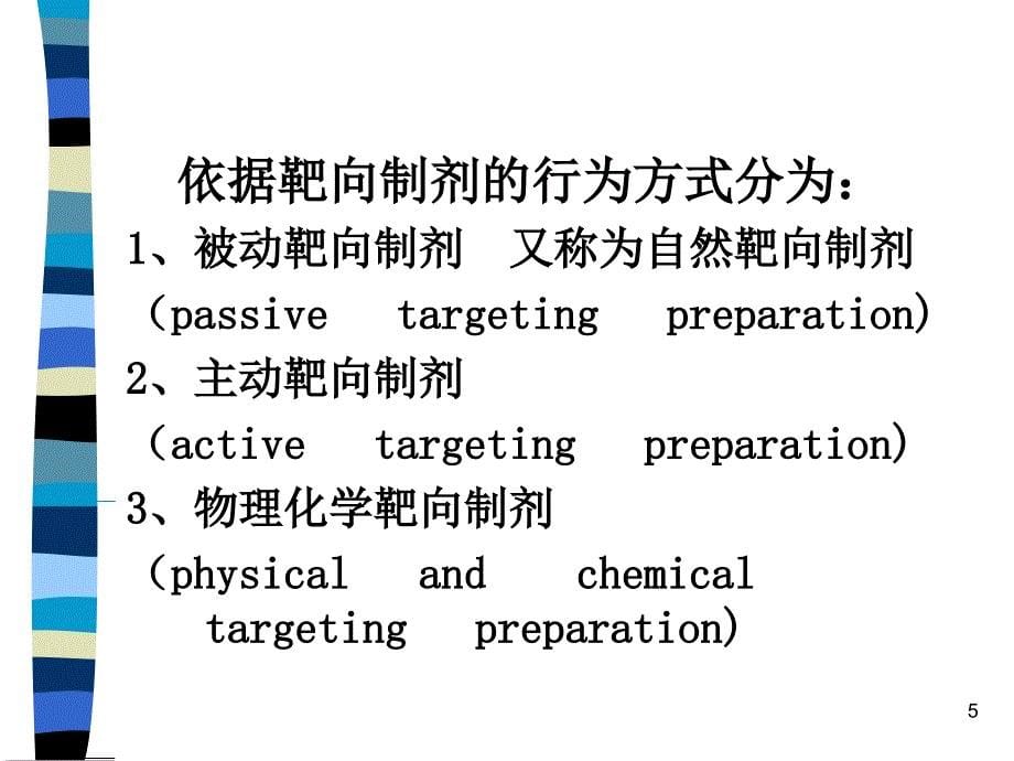 曾第十一节靶向给药体系_第5页