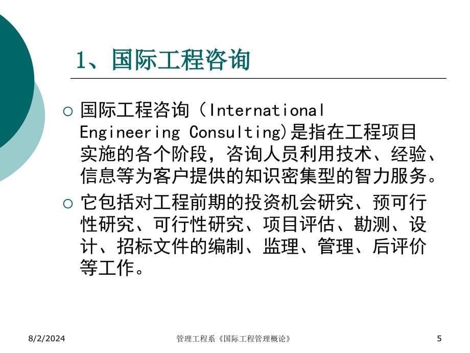 国际工程管理概论_第5页