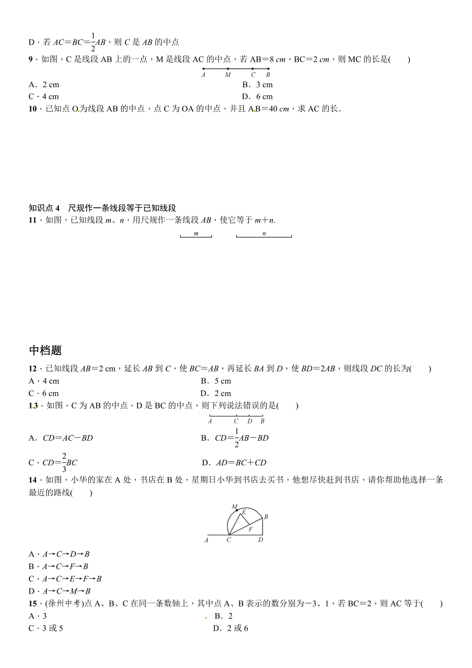 【北师大版】七年级上册数学：4.2比较线段的长短课时练习含答案_第2页