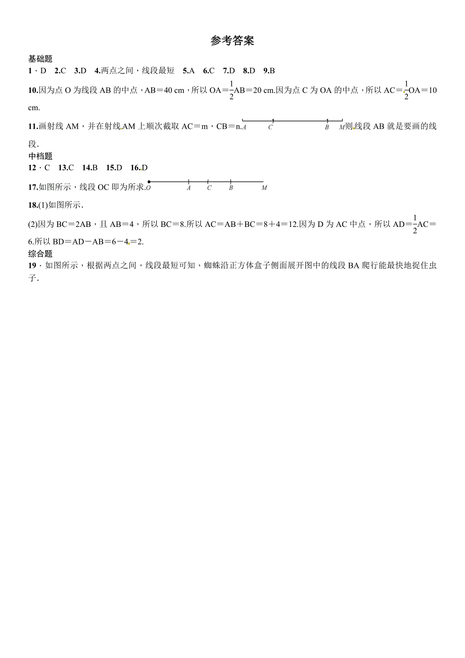 【北师大版】七年级上册数学：4.2比较线段的长短课时练习含答案_第4页