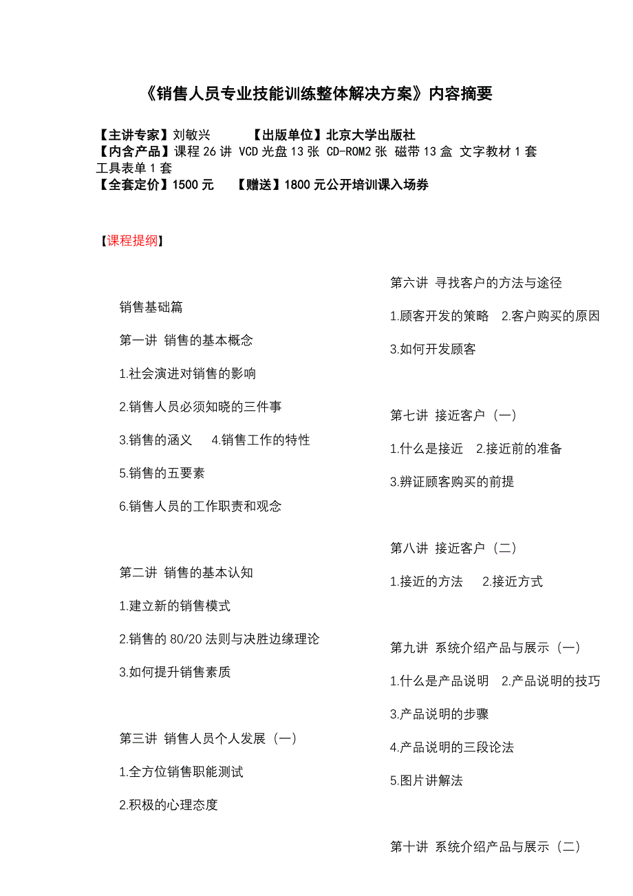 《销售人员专业技能训练整体解决方案》内容摘要_第1页