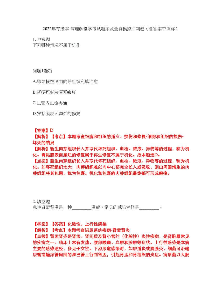 2022年专接本-病理解剖学考试题库及全真模拟冲刺卷（含答案带详解）套卷71_第1页