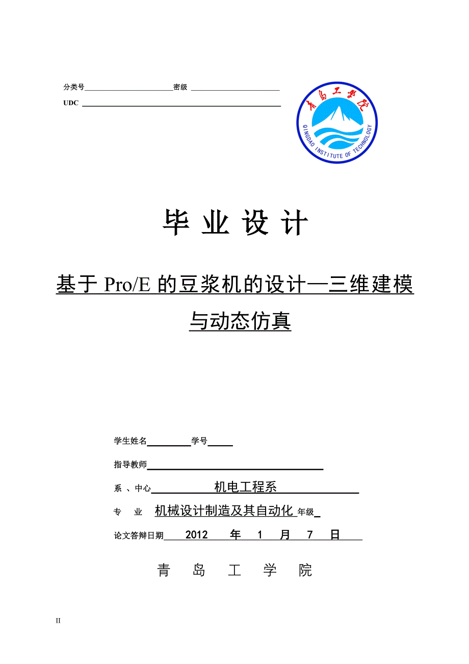 基于proe的豆浆机的设计三维建模与动态仿真-机械设计制造及自动化专业--学位论文.doc_第1页