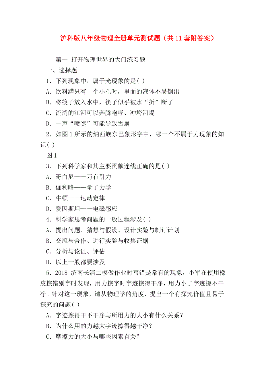 【初二物理试题精选】沪科版八年级物理全册单元测试题(共11套附答案)_第1页