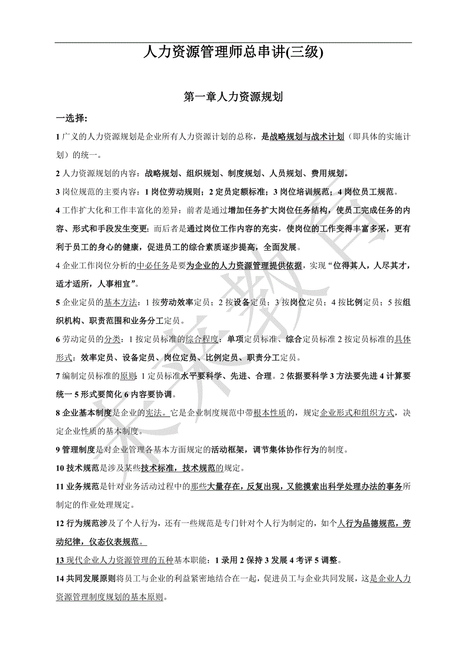 人力资源管理师教材总串讲(三级)_第1页