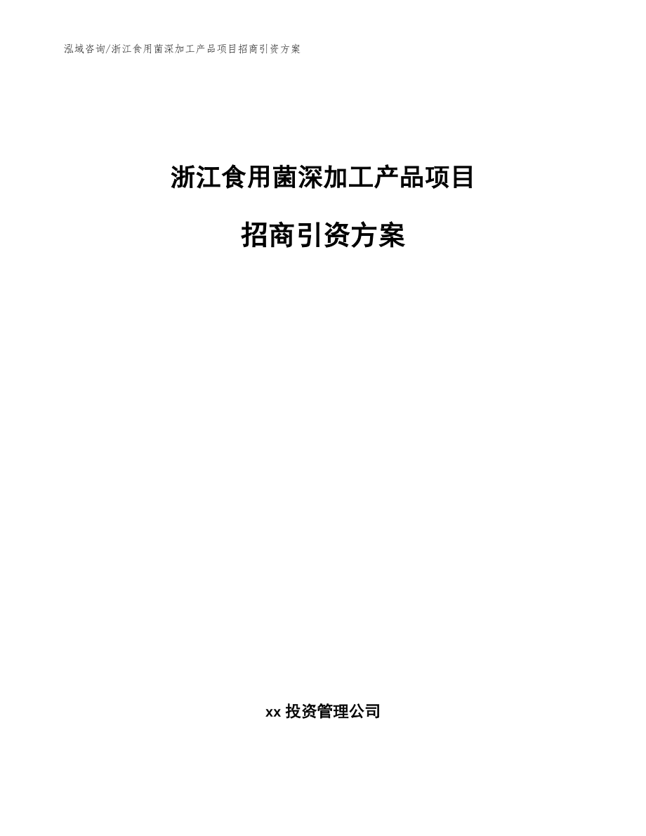 浙江食用菌深加工产品项目招商引资方案_范文参考_第1页