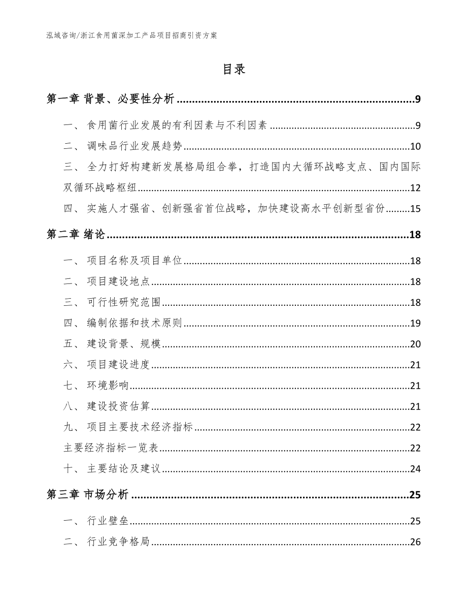 浙江食用菌深加工产品项目招商引资方案_范文参考_第2页