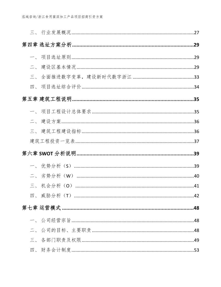 浙江食用菌深加工产品项目招商引资方案_范文参考_第3页