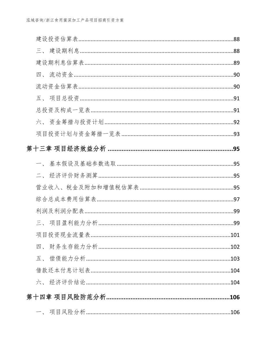 浙江食用菌深加工产品项目招商引资方案_范文参考_第5页