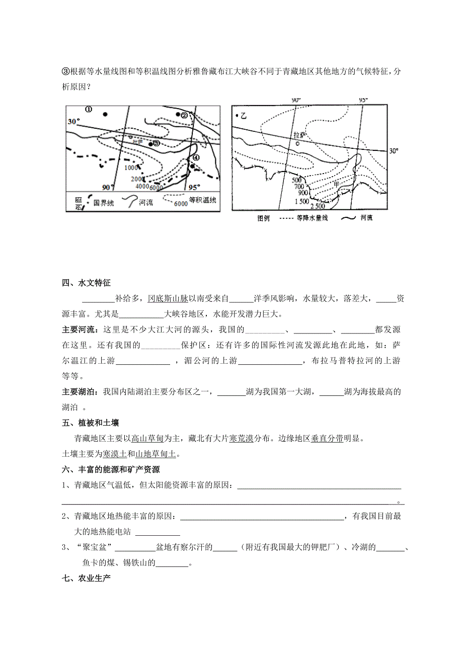 中国地理青藏地区导复习学案_第3页