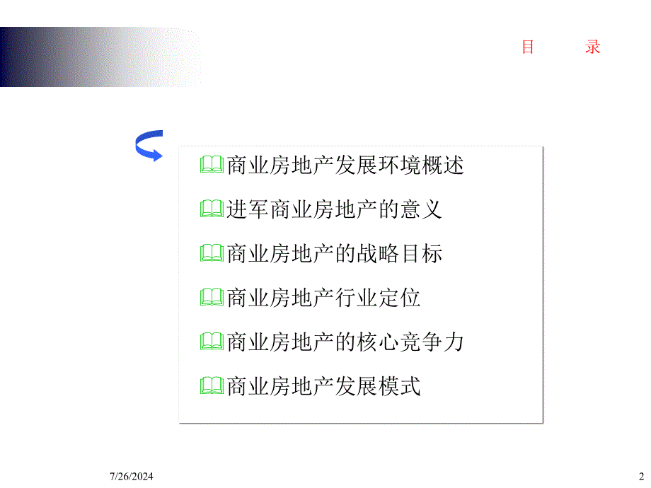 东滩公司商业地产发展战略研究_第2页