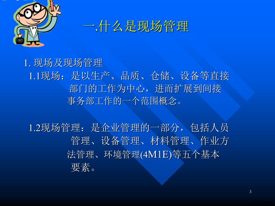 [企业管理]现场管理课件_第3页