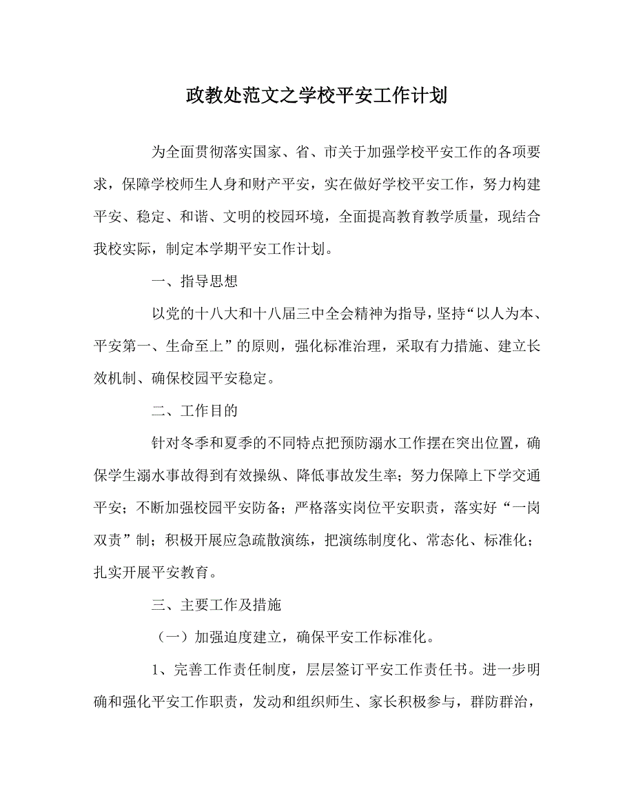 政教处范文学校安全工作计划_第1页