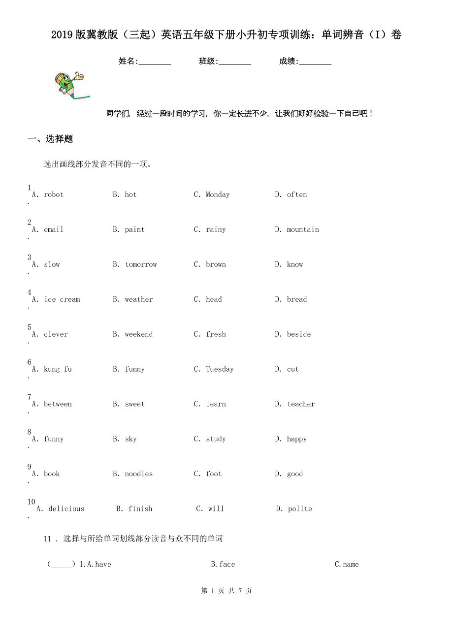 2019版冀教版（三起）英语五年级下册小升初专项训练：单词辨音（I）卷_第1页
