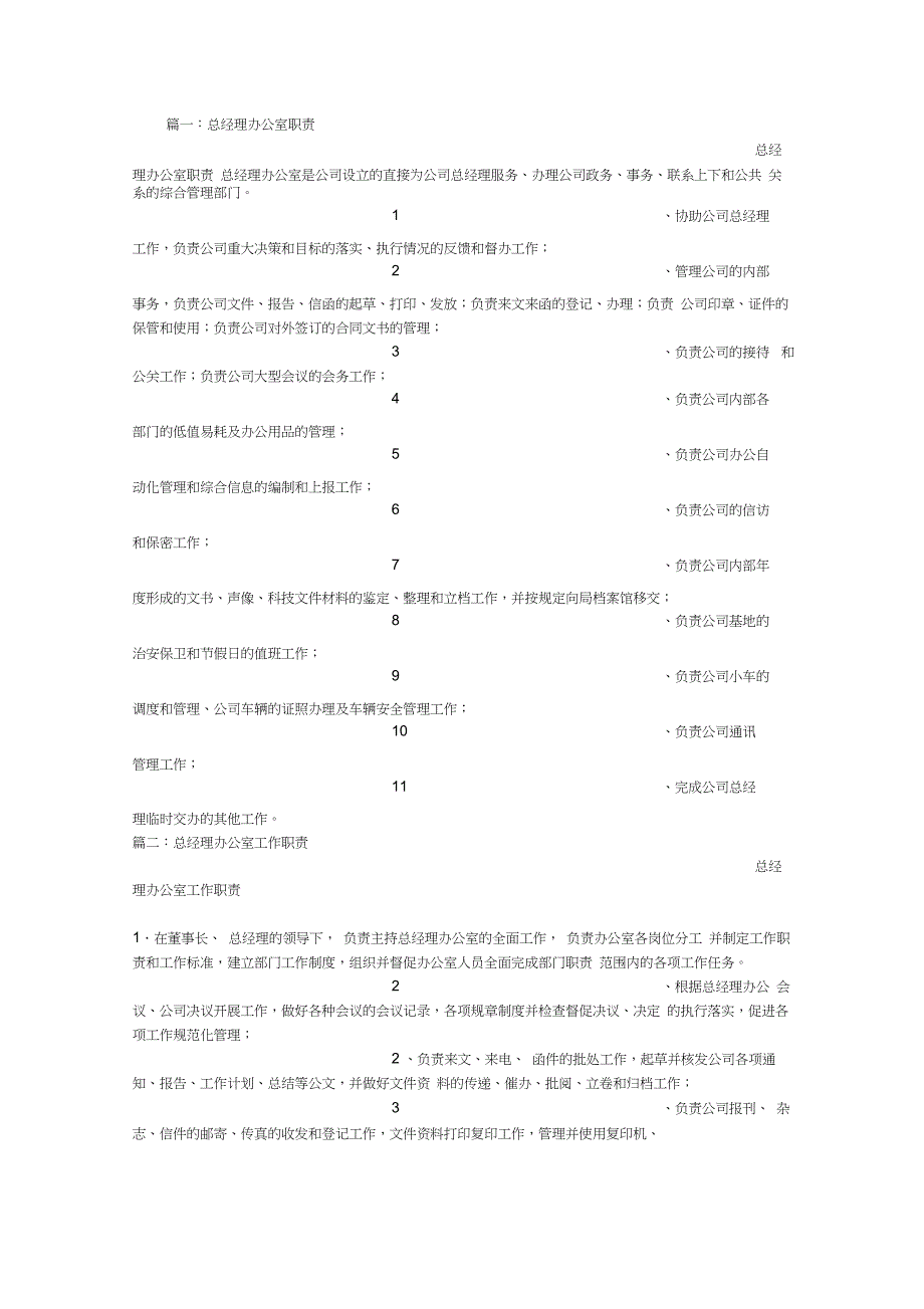 总经理办公室职责_第1页