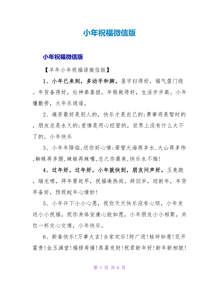 小年祝福微信版.doc_第1页