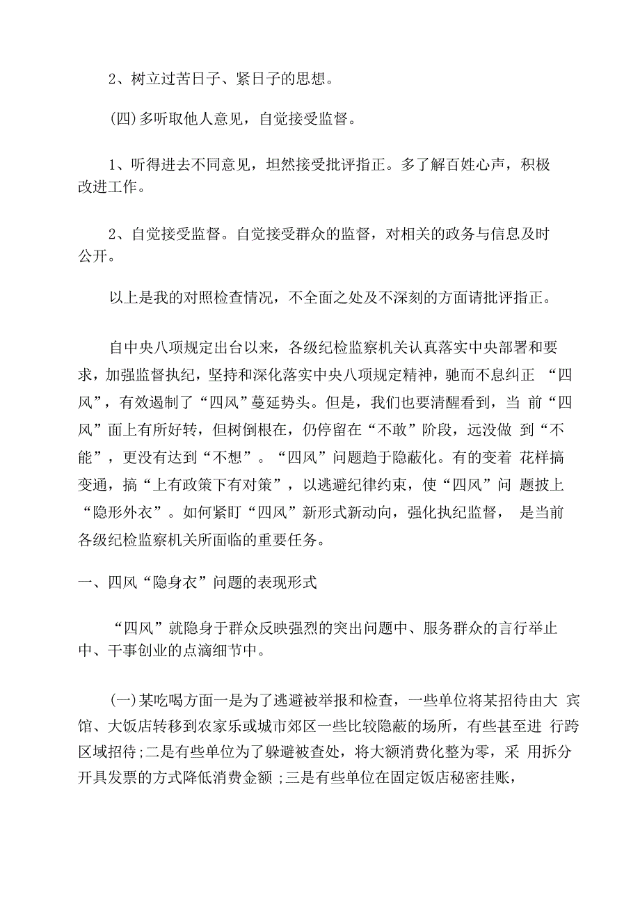 2022年四风对照检查材料_第3页