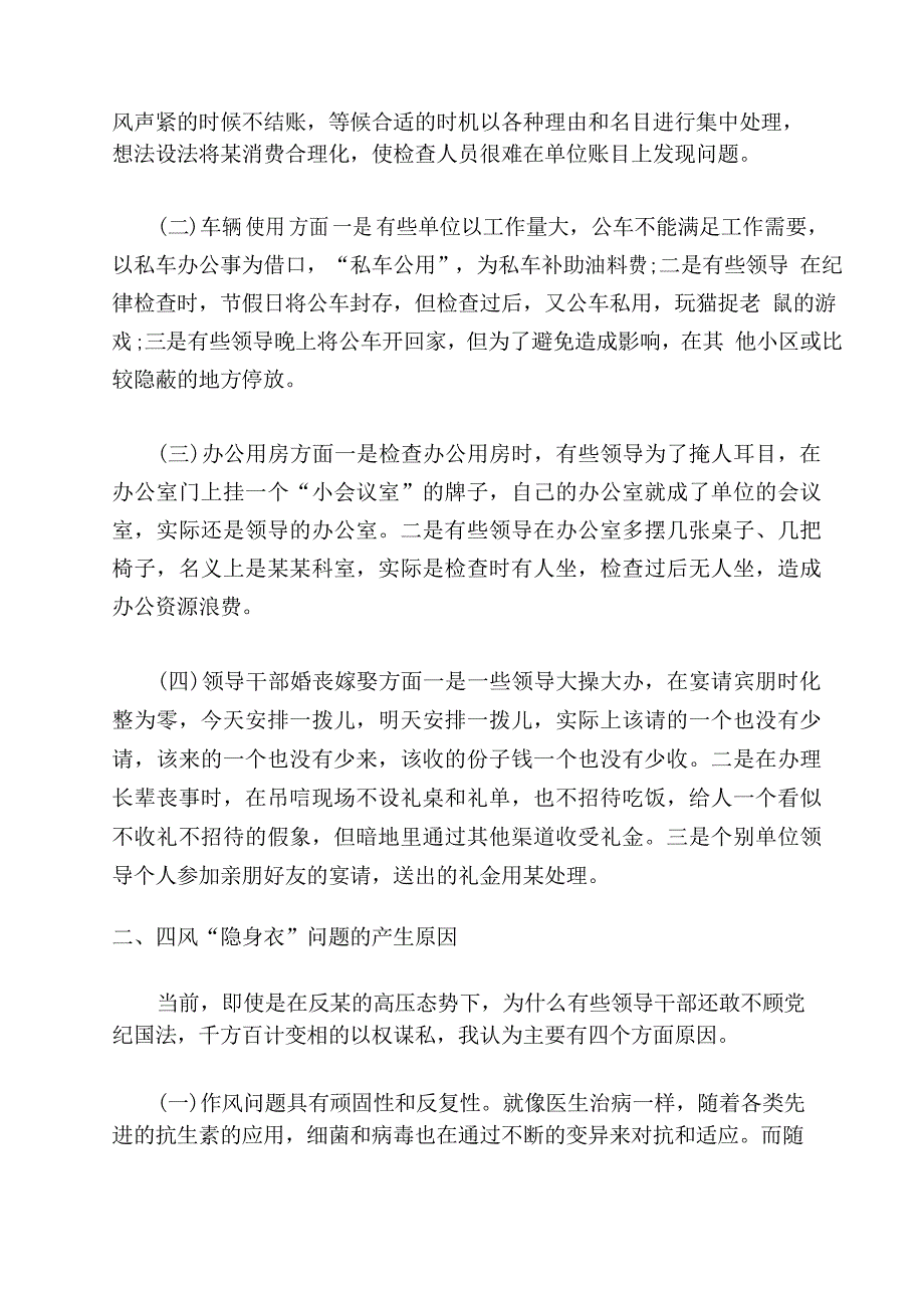 2022年四风对照检查材料_第4页