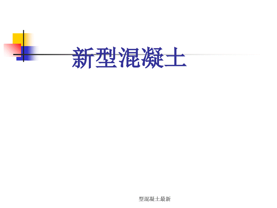 型混凝土最新课件_第1页