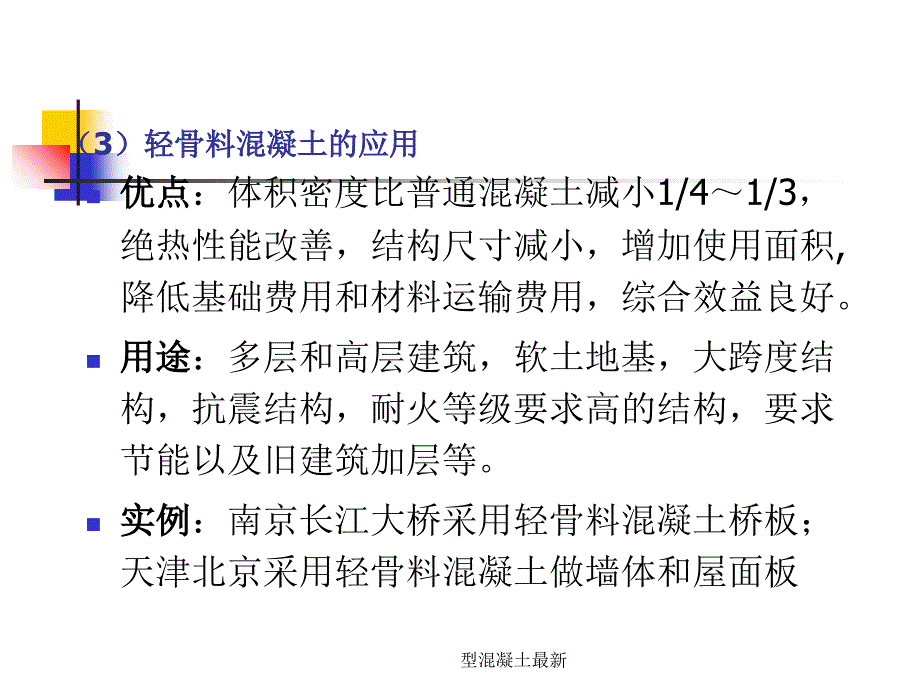 型混凝土最新课件_第4页