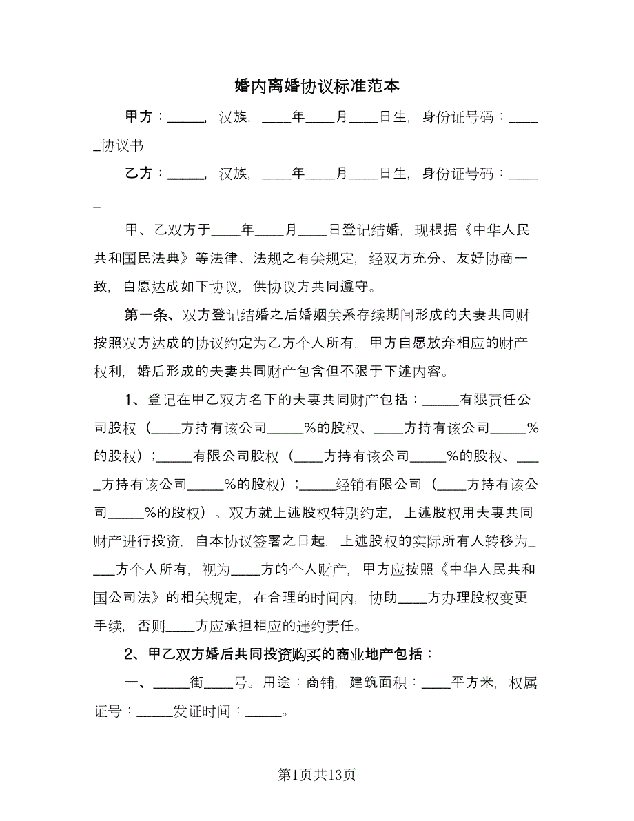 婚内离婚协议标准范本（7篇）_第1页