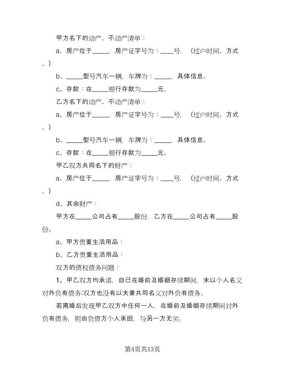 婚内离婚协议标准范本（7篇）_第4页