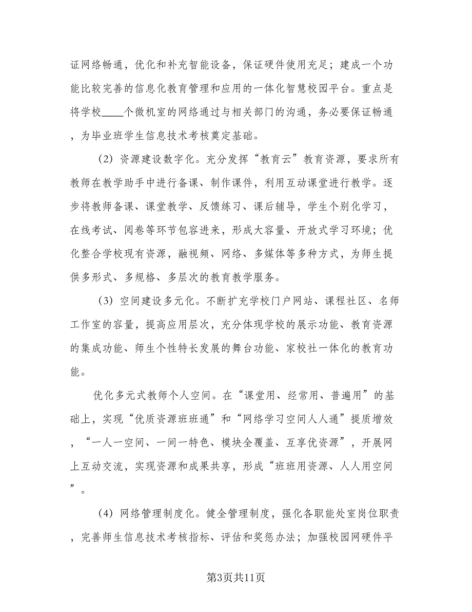 学校信息化工作计划部署（三篇）.doc_第3页