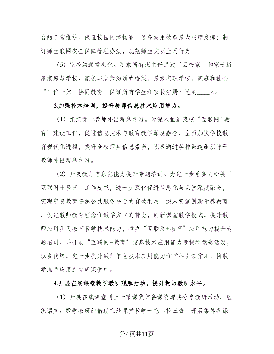 学校信息化工作计划部署（三篇）.doc_第4页