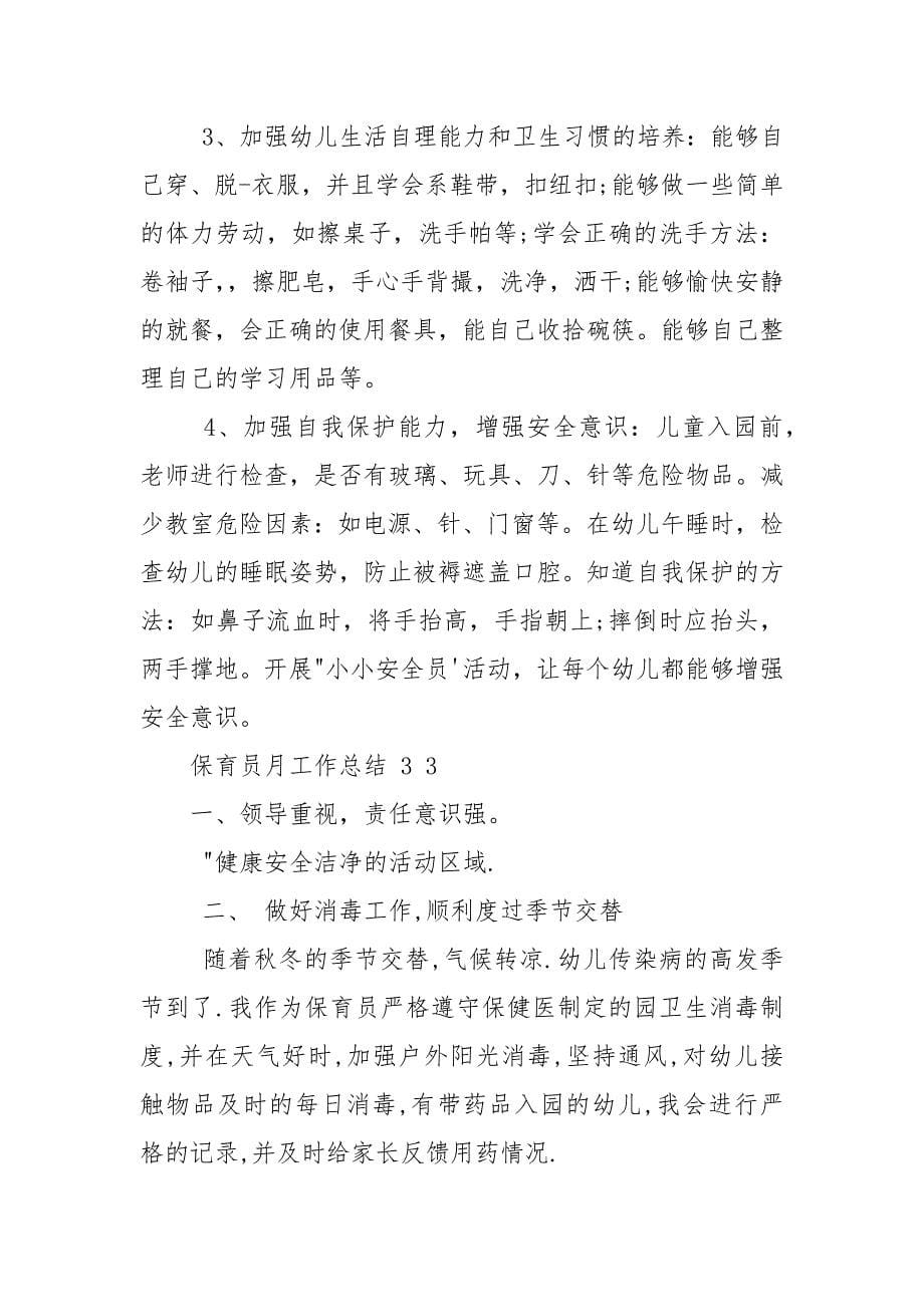 保育员月工作总结_..docx_第5页