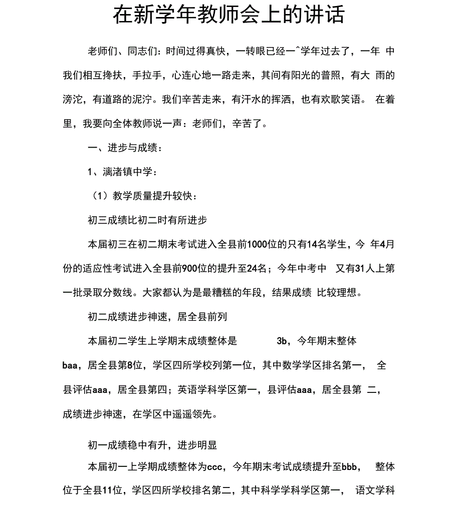 在新学年教师会上的讲话_第1页