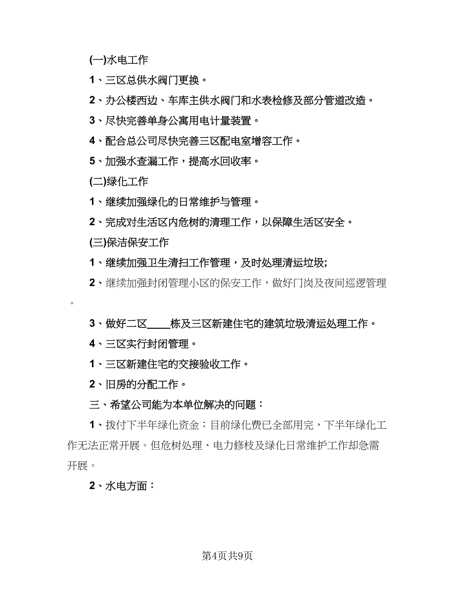 物业公司上半年工作总结格式版（4篇）.doc_第4页