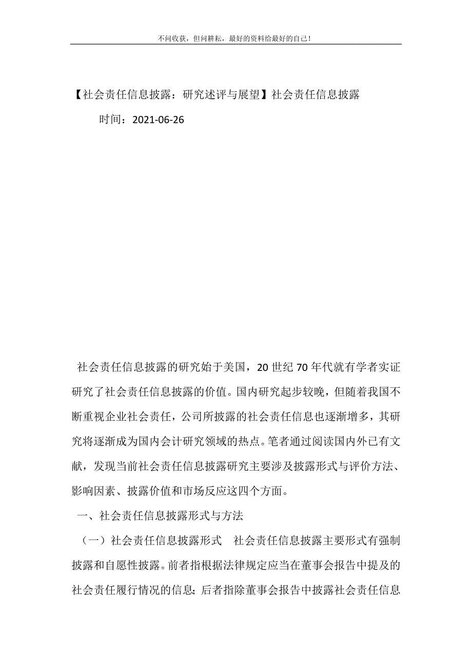 2021年社会责任信息披露研究述评与展望社会责任信息披露新编精选.DOC_第2页