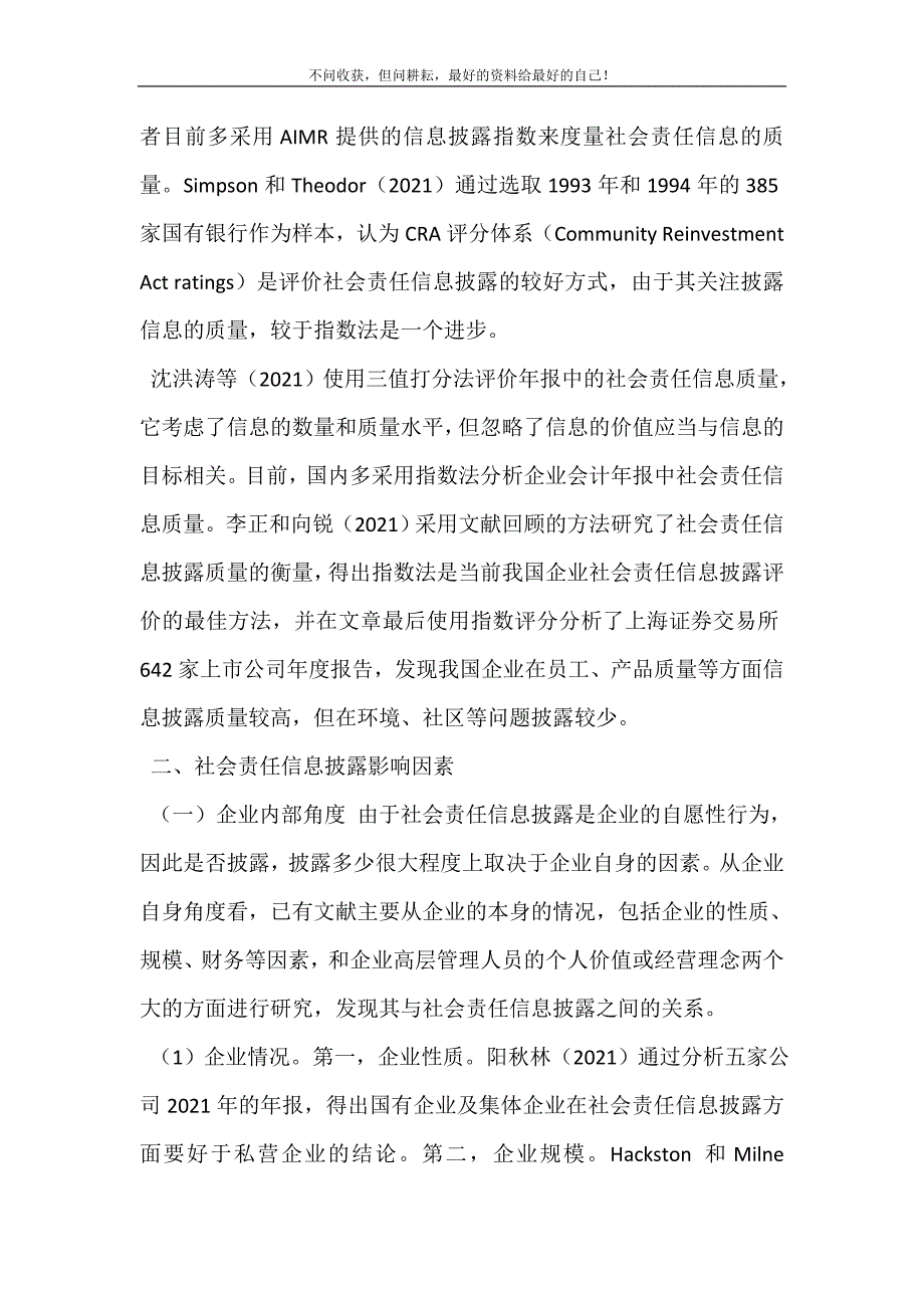 2021年社会责任信息披露研究述评与展望社会责任信息披露新编精选.DOC_第4页