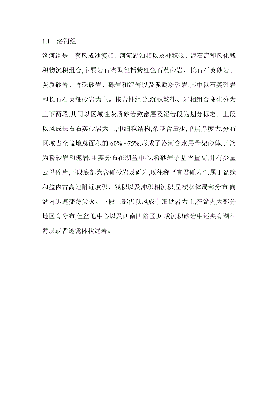 鄂尔多斯白垩纪地质特征.doc_第4页