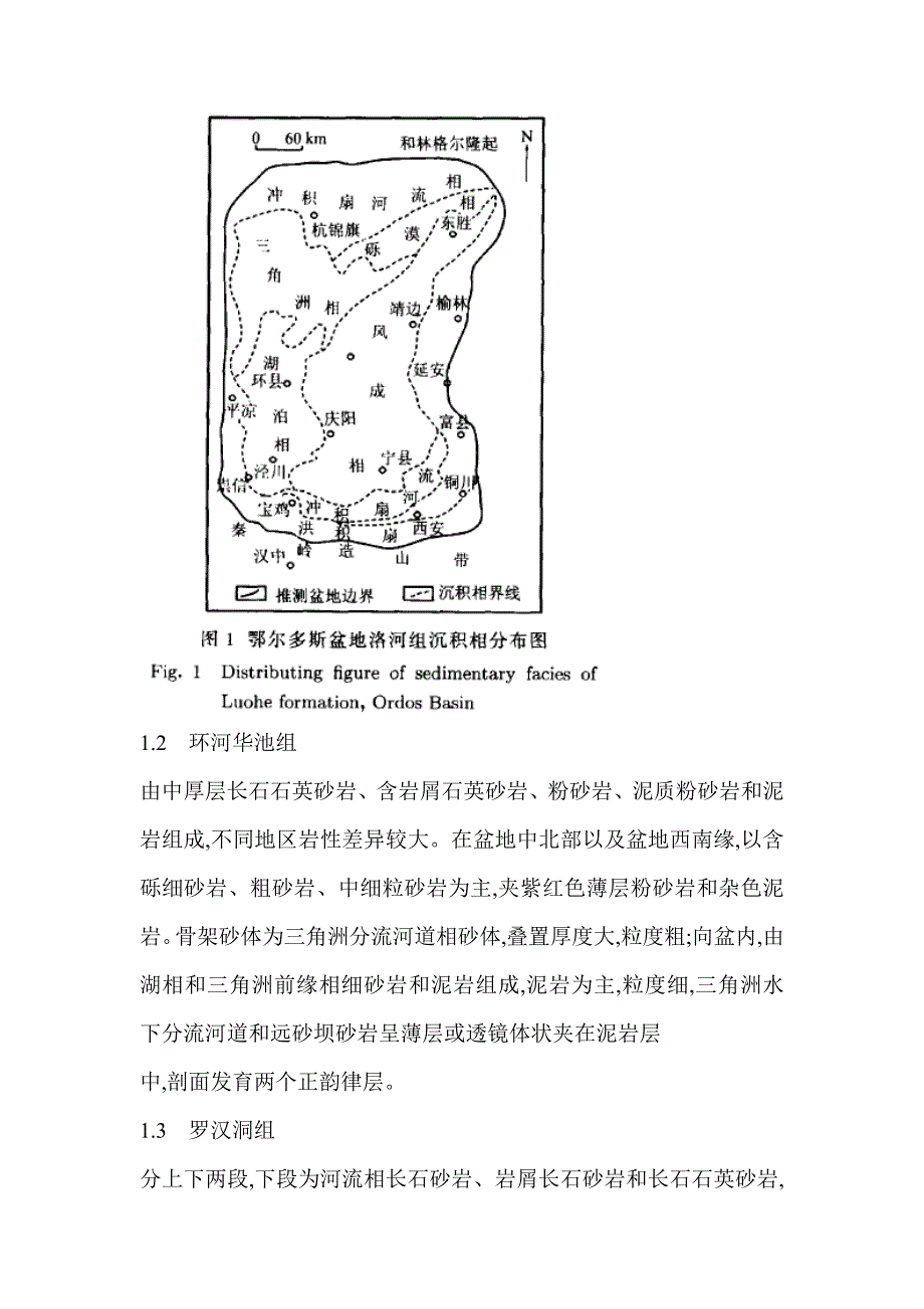 鄂尔多斯白垩纪地质特征.doc_第5页