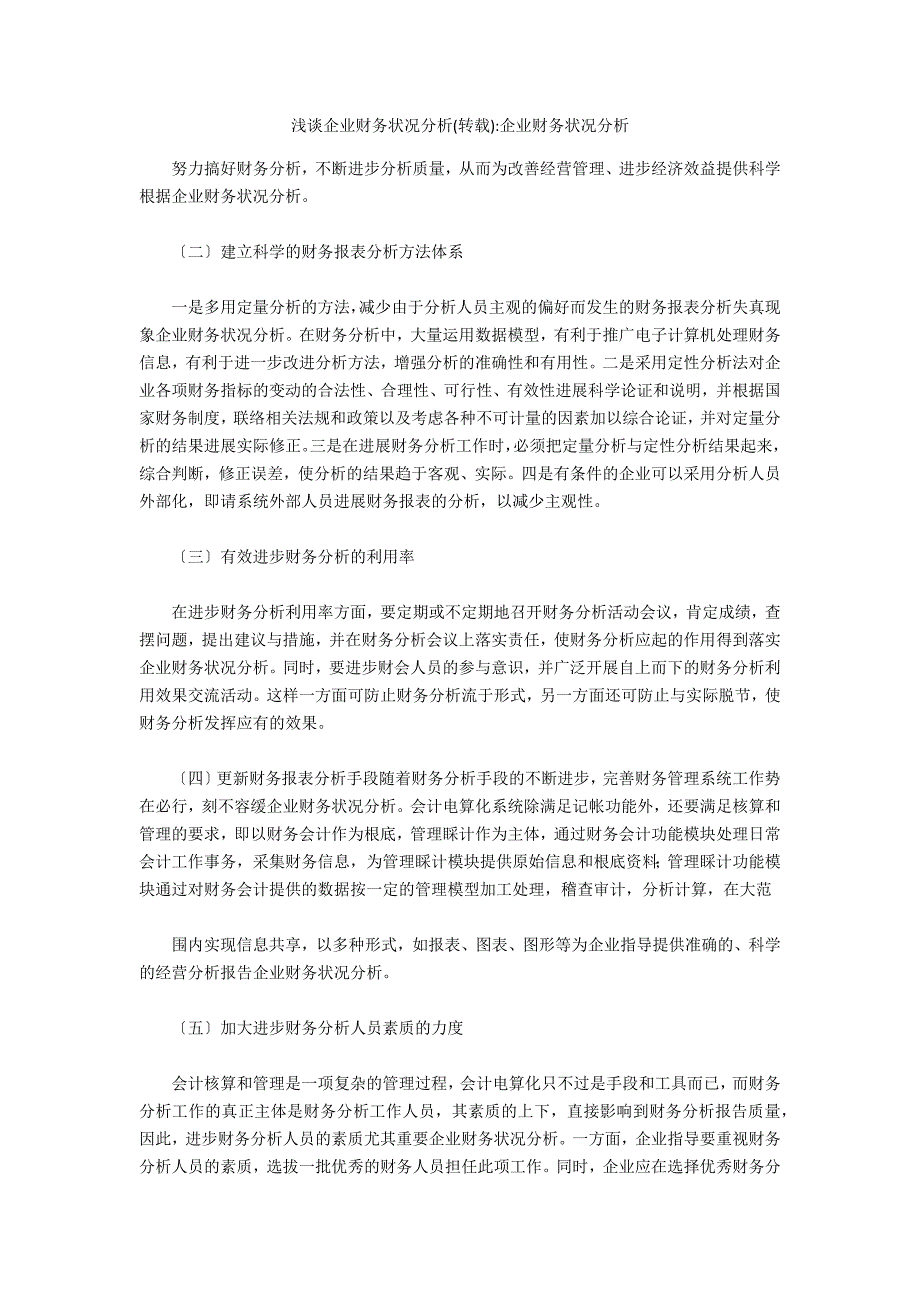 浅谈企业财务状况分析(转载)-企业财务状况分析_第1页