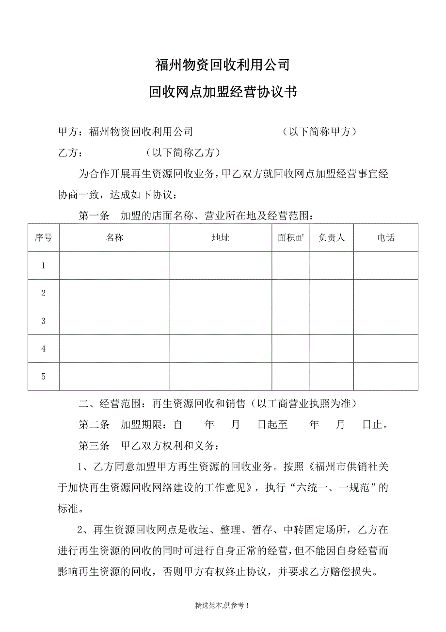 回收网点加盟经营协议书.doc_第1页