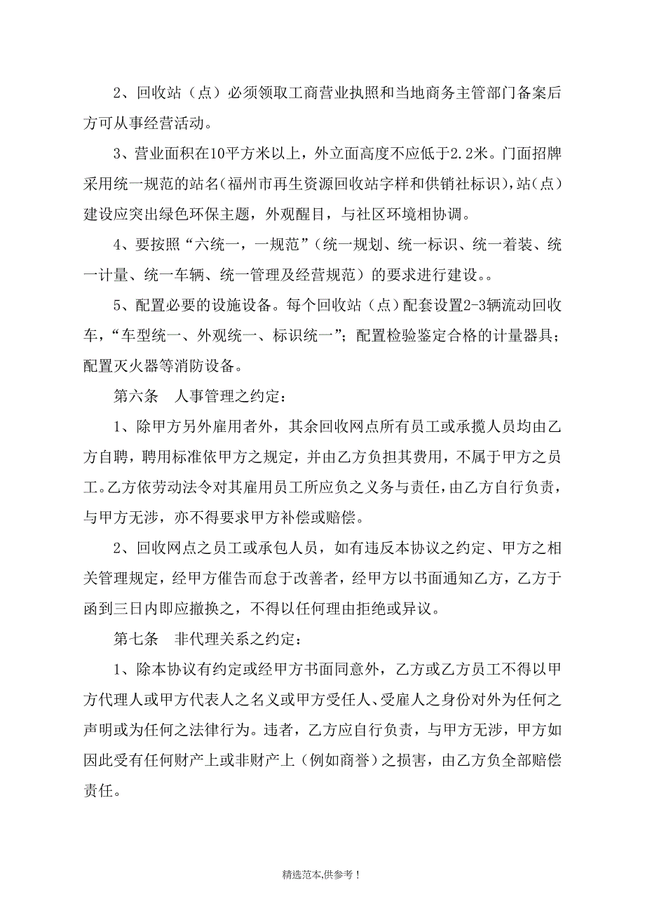 回收网点加盟经营协议书.doc_第3页