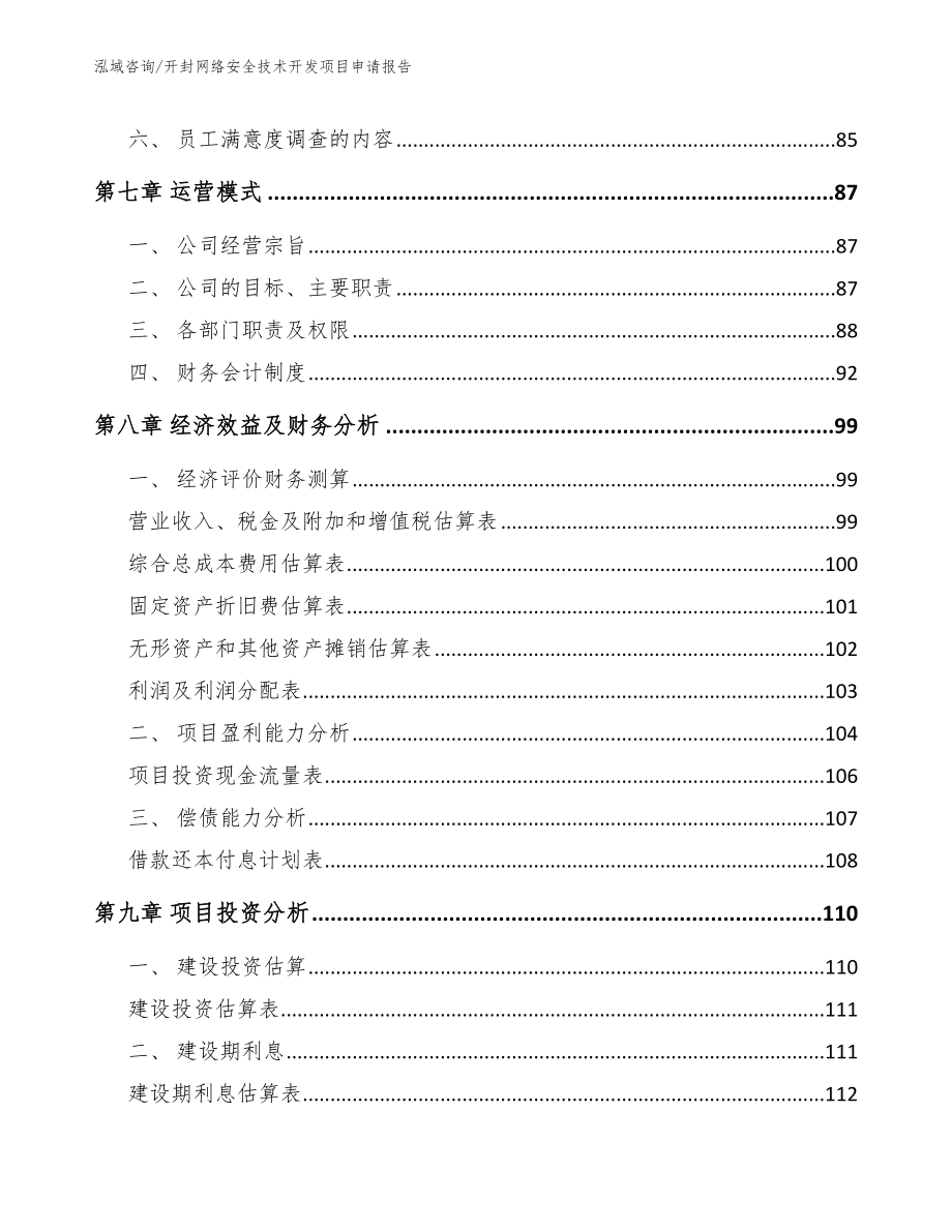 开封网络安全技术开发项目申请报告_模板范文_第3页